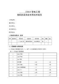 220千伏变电站微机防误系统技术规范