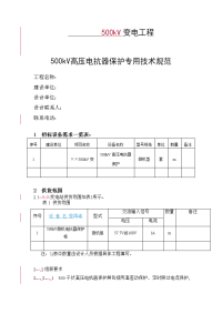 500千伏变电站高压电抗器保护技术规范