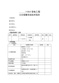 110千伏变电站火灾报警系统技术规范