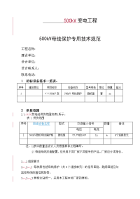 500千伏变电站母线保护技术规范