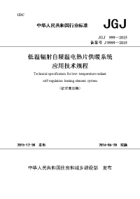 《低温辐射自限温电热片供暖系统应用技术规程》（征求意见稿）