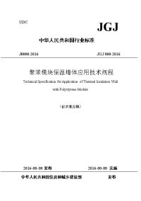 《聚苯模块保温墙体应用技术规程》2016征求意见稿