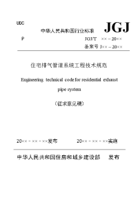 《住宅排气管道系统工程技术规范》2016征求意见稿