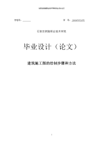 建筑施工图的绘制步骤和方法毕业设计论文