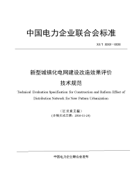 《新型城镇化电网建设改造效果评价技术规范》（2016征求意见稿）