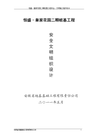 恒盛·皇家花园二期桩基工程安全、文明施工组织设计