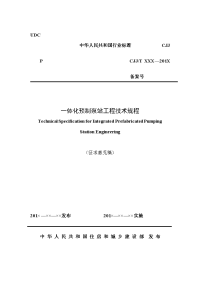 《一体化预制泵站工程技术规程》2016征求意见稿