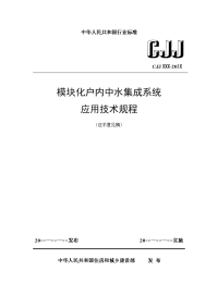 《模块化户内中水集成系统技术规程》(2015征求意见稿）