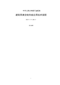 《建筑用真空绝热板应用技术规程》(2015征求意见稿 - 条文说明)