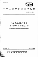 gbt 28469.2-2012 电磁感应式数字化仪 第2部分：性能评定方法