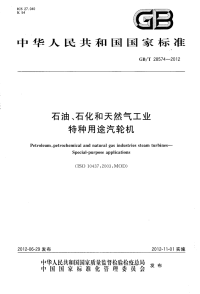 GBT28574-2012石油、石化和天然气工业特种用途汽轮机.pdf