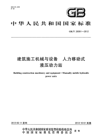 GB∕T 28391-2012 建筑施工机械与设备 人力移动式液压动力站