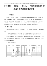 t形连续梁桥0#-3#墩台8棵桩基施工技术方案(钻孔)