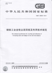 gbt 28292-2012 钢铁工业含铁尘泥回收及利用技术规范