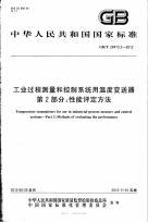 gbt 28473.2-2012 工业过程测量和控制系统用温度变送器 第2部分：性能评定方法