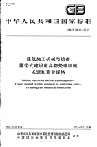 gbt 29010-2012 建筑施工机械与设备 履带式建设废弃物处理机械 术语和商业规格