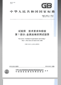 GBT6003.1-2012试验筛技术要求和检验第1部分：金属丝编织网试验筛