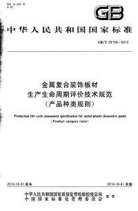 gbt 29156-2012 金属复合装饰板材生产生命周期评价技术规范（产品种类规则）