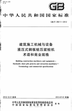 gbt 29011-2012 建筑施工机械与设备 液压式钢板桩压拔桩机 术语和商业规格