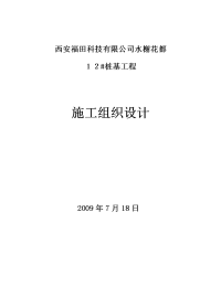 水榭花都桩基工程反循环施工方案