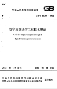 gbt 50760-2012 数字集群通信工程技术规范