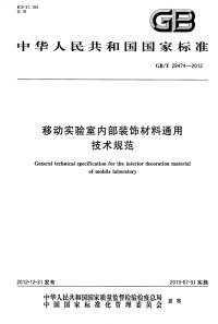 gbt 29474-2012 移动实验室内部装饰材料通用技术规范