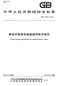 gbt 29477-2012 移动实验室实验舱通用技术规范