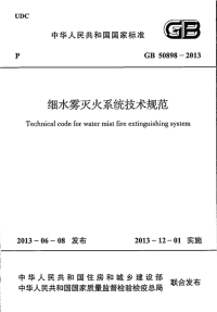 GB 50898-2013 细水雾灭火系统技术规范