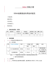 500千伏变电站故障录波装置技术规范