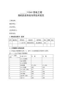 110千伏变电站微机防误系统技术规范