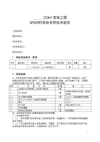 220千伏变电站gps对时系统技术规范