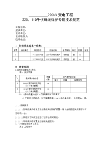 220千伏变电站220、110母线保护（含断路器失灵）技术规范