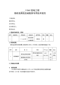 110千伏变电站低周减载技术规范