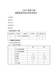 220千伏变电站图象监视系统技术规范