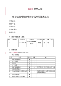 500千伏变电站保护及故障信息子站技术规范