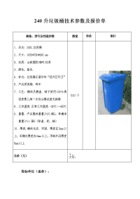 240升垃圾桶技术参数及报价单