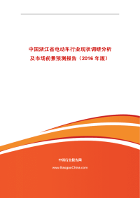 中国浙江省电动车行业现状调研分析及市场前景预测报告（