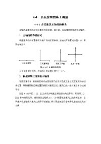 建筑施工手册（第四版）施工测量：多层房屋的施工测量4-4