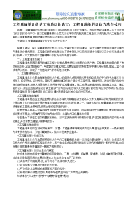 工程量清单计价论文清单计价论文：工程量清单的计价方法与技巧