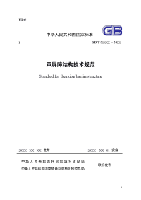 《声屏障结构技术规范》（征求意见稿）