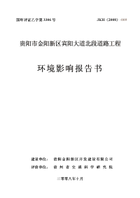 金阳新区宾阳大道北段段道路工程环境影响报告书