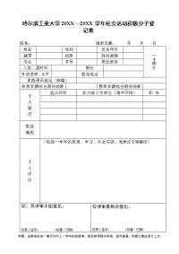 哈尔滨工业大学20xx—20xx学年社会活动积极分子登记表