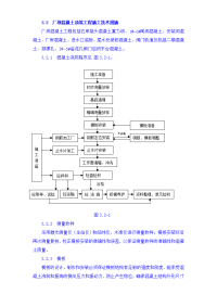 建筑施工组织设计方案大全_厂坝砼浇筑施工技术措施