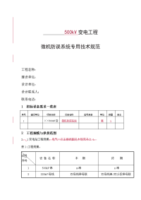 电力系统500千伏变电站微机防误系统技术规范