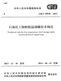 gbt 50938-2013 石油化工钢制低温储罐技术规范（附条文说明）