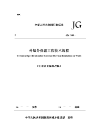 jgj 144 外墙外保温工程技术规程(征求意见稿）