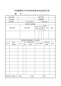 外地勘察设计单位进青承接任务备案登记表