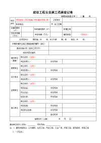 建设工程安全施工措施登记表