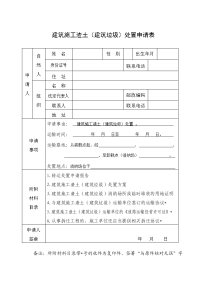 建筑施工渣土（建筑垃圾）处置申请表