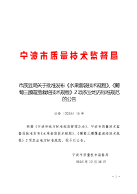 市质监局关于批准发布《水果套袋技术规程》、《葡萄三膜覆